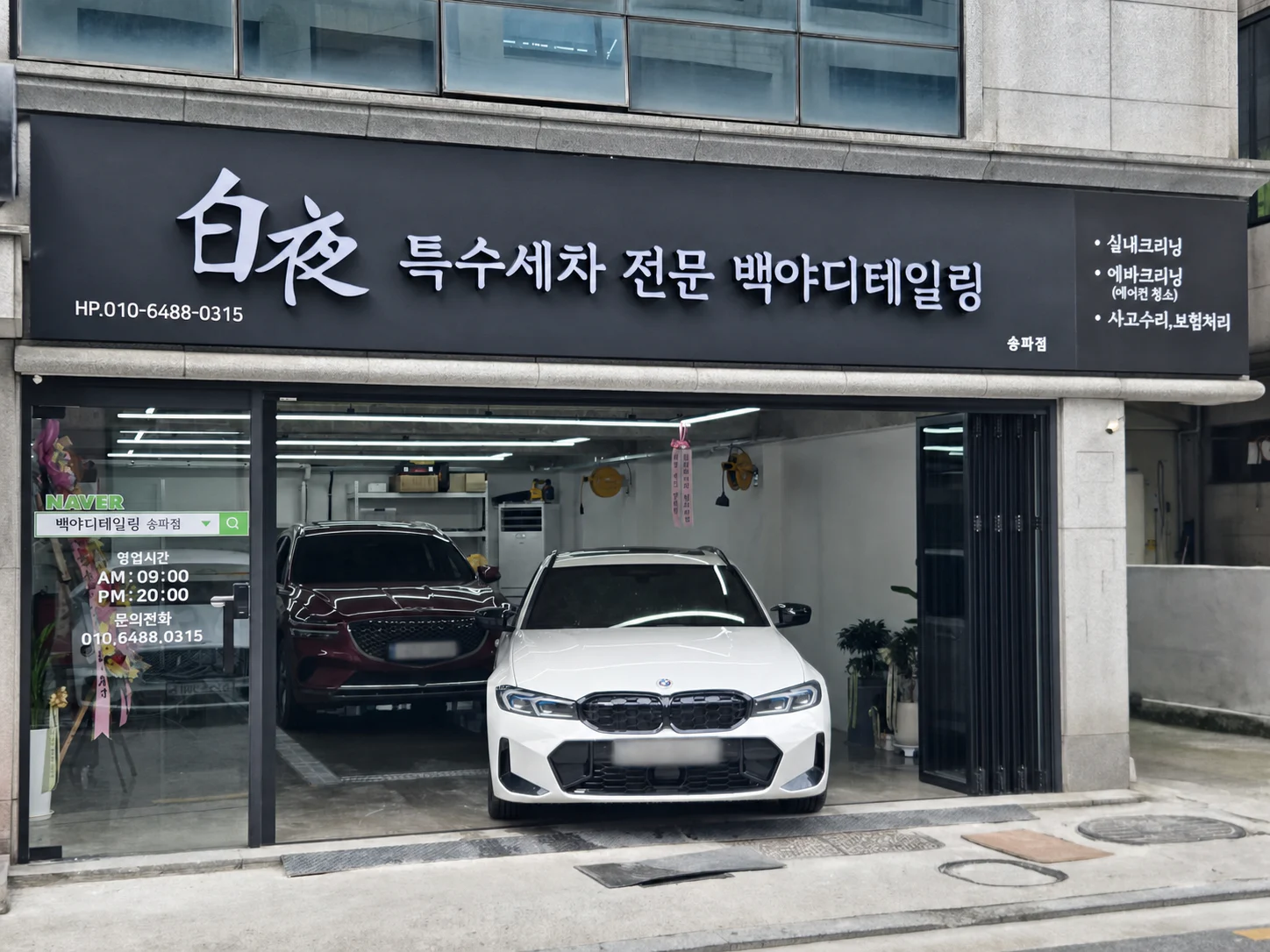백야디테일링 송파점 외관